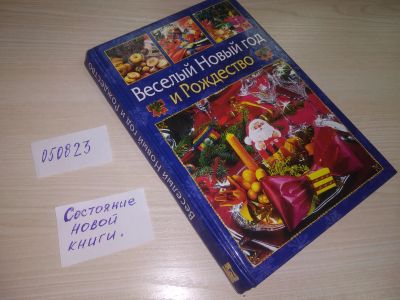 Лот: 5648894. Фото: 1. (050823) Веселый Новый год и Рождество... Другое (литература, книги)