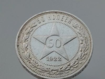 Лот: 15138540. Фото: 1. 50 копеек 1922 пл. Отличный... Россия и СССР 1917-1991 года