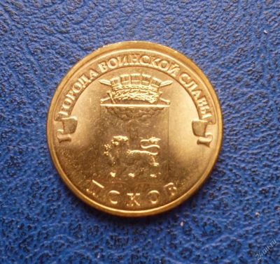 Лот: 8459667. Фото: 1. 10 рублей 2013 г. Псков.Мешковая... Россия после 1991 года