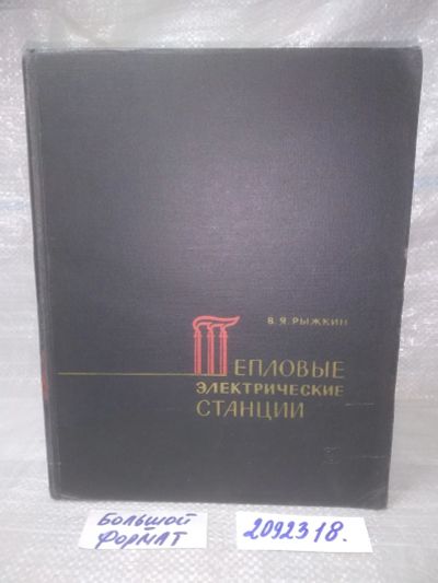Лот: 25635806. Фото: 1. оз..вб..(2092318) В.Я. Рыжкин... Тяжелая промышленность