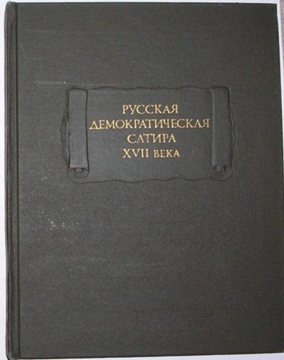 Лот: 8282294. Фото: 1. Русская демократическая сатира... Художественная