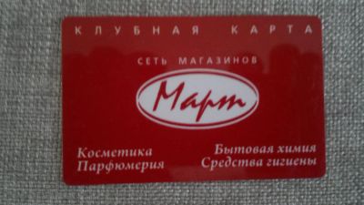 Лот: 3506135. Фото: 1. Дисконт сети магазинов "Март... Дисконтные карты