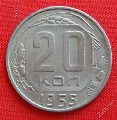 Лот: 2933124. Фото: 1. (№2800-7) 20 копеек 1955 (СССР... Россия и СССР 1917-1991 года