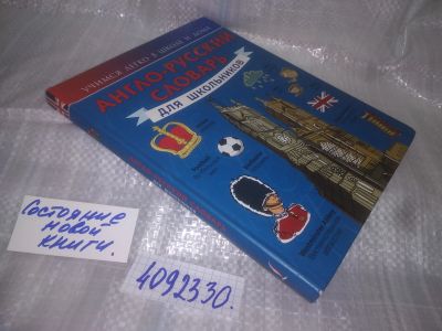 Лот: 25197018. Фото: 1. (4092330)Виктория Державина, Англо-русский... Справочники