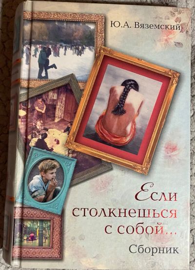 Лот: 25744116. Фото: 1. Ю.А. Вяземский. Если столкнешься... Художественная