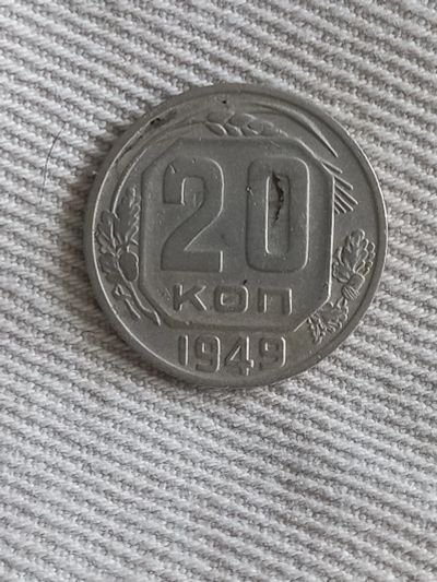 Лот: 17912962. Фото: 1. 20 копеек 1949 хорошая!!! По реже. Россия и СССР 1917-1991 года