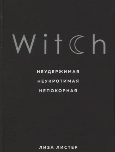 Лот: 19088057. Фото: 1. "Witch. Неудержимая. Неукротимая... Религия, оккультизм, эзотерика