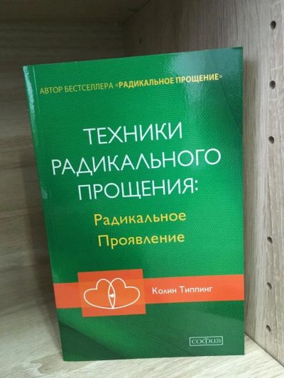 Лот: 10726514. Фото: 1. Колин Типпинг "Техники Радикального... Психология