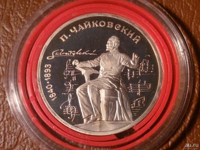 Лот: 8169078. Фото: 1. 1 рубль 1990 г. Чайковский (PROOF... Россия и СССР 1917-1991 года