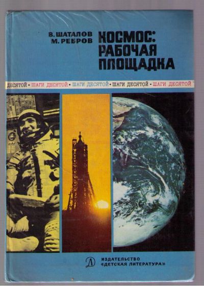 Лот: 4131961. Фото: 1. Шаталов В.А. Ребров М.Ф. Космос... Другое (наука и техника)