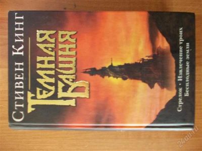 Лот: 1361424. Фото: 1. Книга из серии ''Темная Башня... Другое (литература, книги)