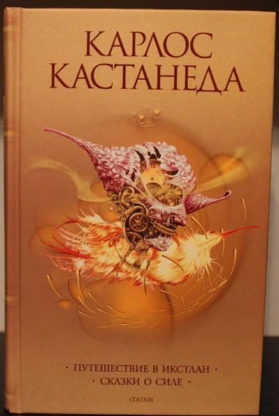 Лот: 3138037. Фото: 1. Карлос Кастанеда. Художественная