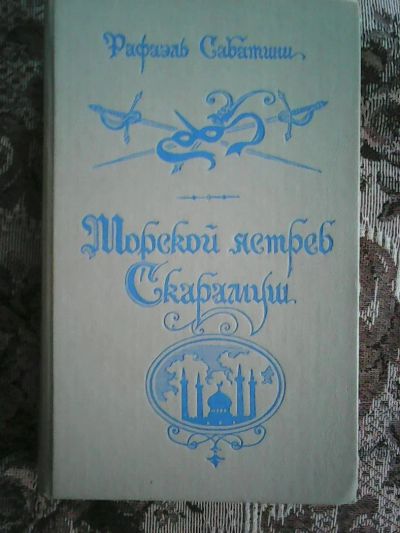 Лот: 11248080. Фото: 1. Рафаэль Сабатини. Морской ястреб... Художественная