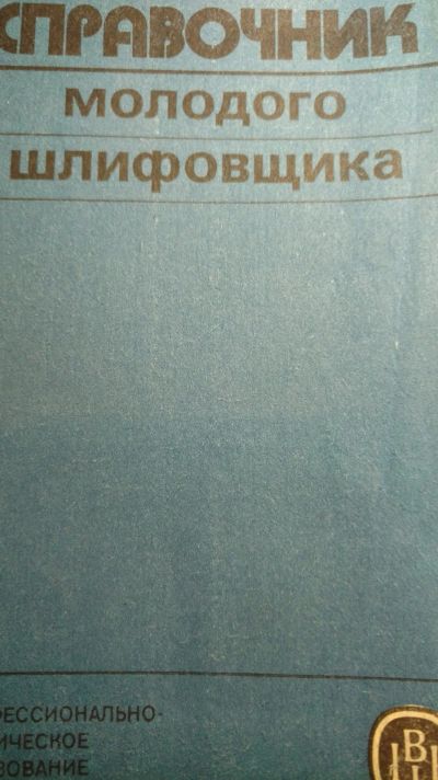 Лот: 13339364. Фото: 1. Книга Справочник молодого шлифовальщика. Книги
