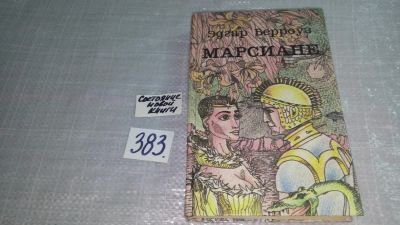 Лот: 9815778. Фото: 1. Марсиане/Марсианские истории... Художественная