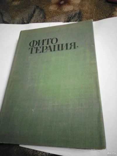 Лот: 18951488. Фото: 1. Фитотерапия.Д.Йорданов. П.Николов. Популярная и народная медицина