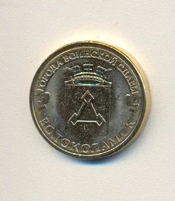 Лот: 3473731. Фото: 1. 10 руб 2013 года. Волоколамск... Россия после 1991 года
