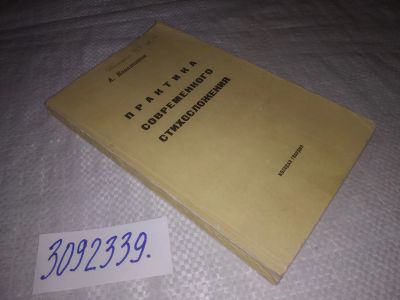 Лот: 25270574. Фото: 1. oz/вб(3092339)Практика современного... Другое (общественные и гуманитарные науки)