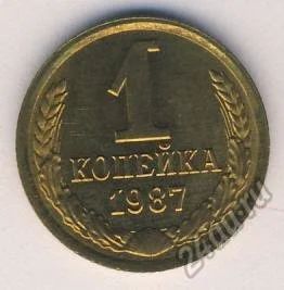 Лот: 5636493. Фото: 1. 1 копейка 1987 года. Россия и СССР 1917-1991 года