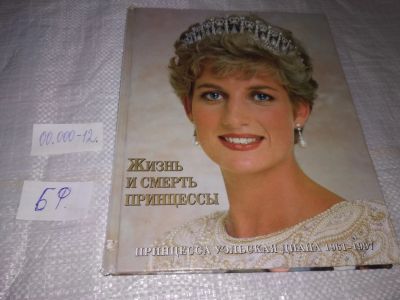 Лот: 19532087. Фото: 1. Донелли П. Жизнь и смерть принцессы... Мемуары, биографии