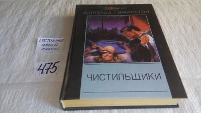 Лот: 10059628. Фото: 1. Чистильщики, Дональд Гамильтон... Художественная