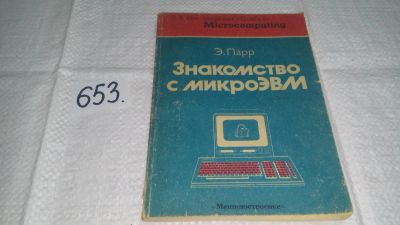 Лот: 10982513. Фото: 1. Знакомство с микроЭВМ, Парр Э... Компьютеры, интернет