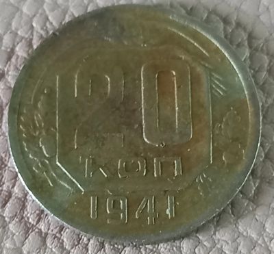 Лот: 25363545. Фото: 1. 20 копеек 1941. Россия и СССР 1917-1991 года