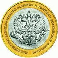 Лот: 3127240. Фото: 1. 10руб Министерство Эконом Развития... Россия после 1991 года