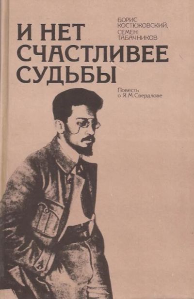 Лот: 11638568. Фото: 1. Костюковский Борис, Табачников... Мемуары, биографии