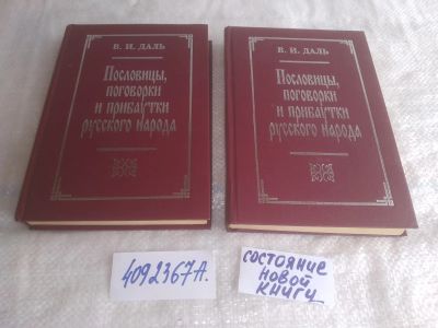 Лот: 25713495. Фото: 1. озр..вбр..(4092367А) Пословицы... Другое (литература, книги)