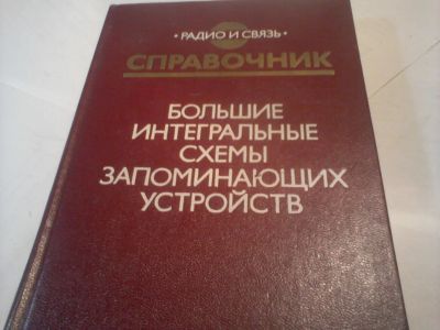 Лот: 10322622. Фото: 1. Справочник для радиолюбителя 2. Справочники