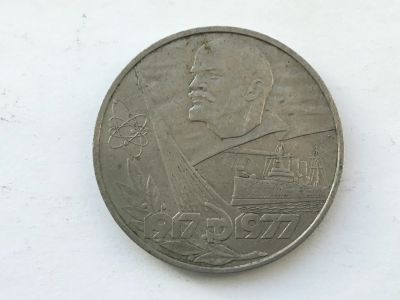 Лот: 15149636. Фото: 1. СССР 1 рубль 1977 года 60 лет... Россия и СССР 1917-1991 года