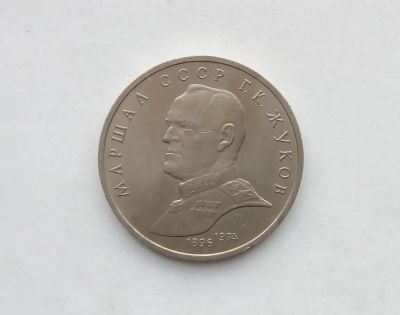 Лот: 18420488. Фото: 1. Юбилейный рубль СССР Жуков. Россия и СССР 1917-1991 года