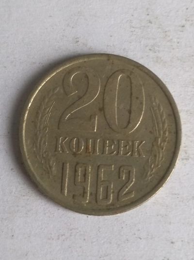 Лот: 13285579. Фото: 1. 20 копеек 1962. Россия и СССР 1917-1991 года