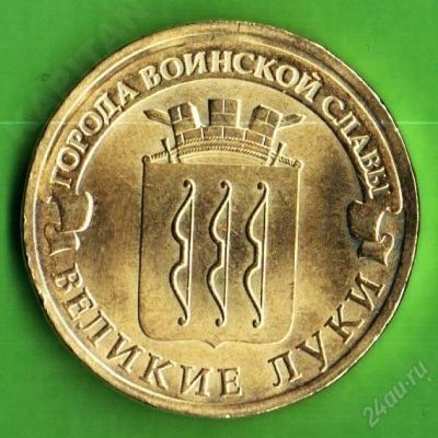 Лот: 2141607. Фото: 1. Новинка 10 рублей 2012 г. Великие... Россия после 1991 года