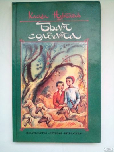 Лот: 16863009. Фото: 1. Брат солдата (Касым Нурбатов). Художественная для детей