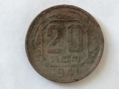 Лот: 25082838. Фото: 1. 20 копеек СССР 1941 год. Не чищена... Россия и СССР 1917-1991 года