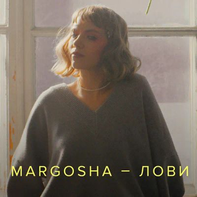 Лот: 24414113. Фото: 1. Margosha — Лови. Видеозаписи, фильмы