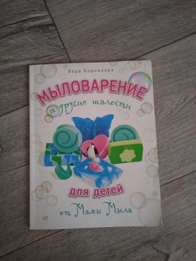Лот: 20129922. Фото: 1. Книга "мыловарение". Книги для родителей