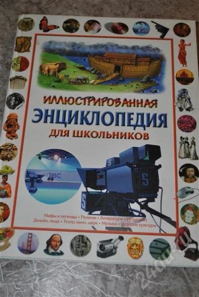 Лот: 702273. Фото: 1. энциклопедия школьника. Энциклопедии