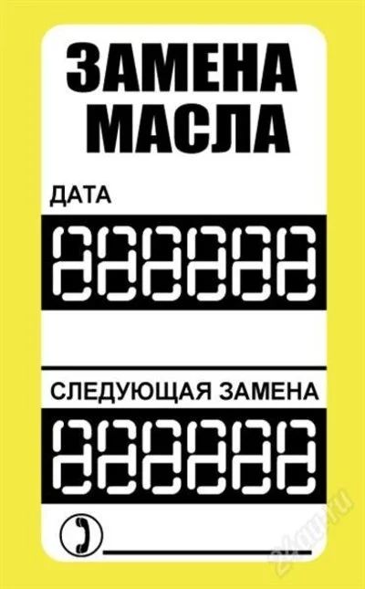 Лот: 2249056. Фото: 1. наклейка "замена масла" для сервисов. Наклейки автомобильные