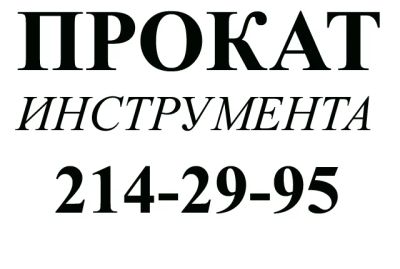 Лот: 3325257. Фото: 1. Прокат аренда бензо электроинструмента... Другие (прокат и аренда)