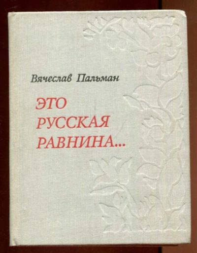 Лот: 23436416. Фото: 1. Это Русская равнина…. История