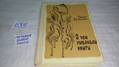 Лот: 6684013. Фото: 1. О чем умолчали книги, Роман Белоусов... Другое (общественные и гуманитарные науки)