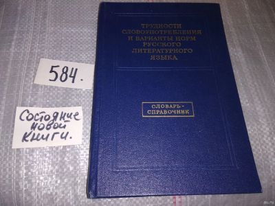 Лот: 18196066. Фото: 1. (4092301)Трудности словоупотребления... Словари