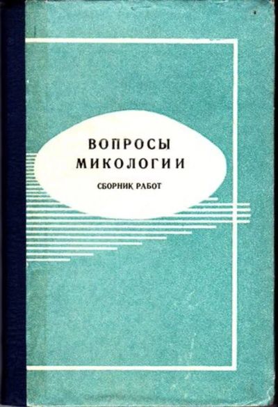 Лот: 23446500. Фото: 1. Вопросы микологии | Сборник работ... Другое (медицина и здоровье)