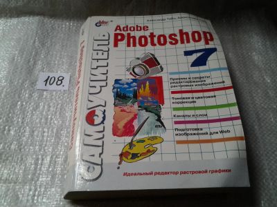 Лот: 6129849. Фото: 1. Самоучитель Adobe Photoshop 7... Компьютеры, интернет