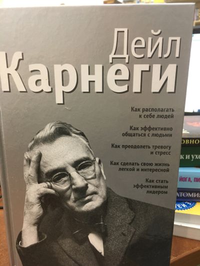 Лот: 11667834. Фото: 1. Дейл Карнеги "Как располагать... Психология