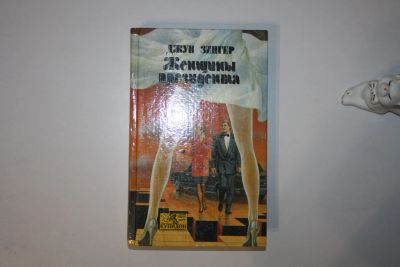 Лот: 24614713. Фото: 1. Женщины президента. Роман. Зингер... Художественная