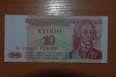 Лот: 4860386. Фото: 1. Приднестровье 10 рублей 1994. Россия, СССР, страны СНГ
